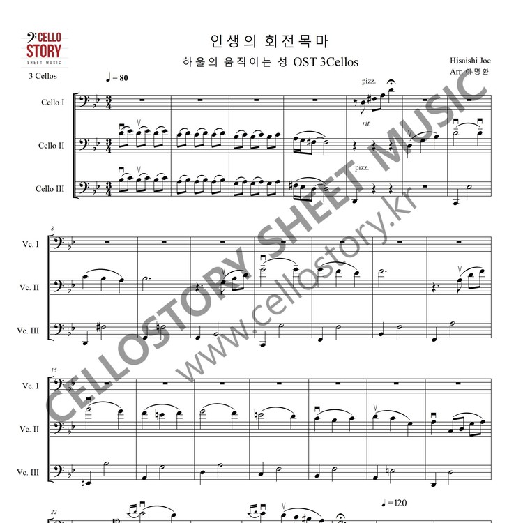 인생의 회전목마 하울의 움직이는 성 OST 3Cellos 고급 첼로스토리 악보