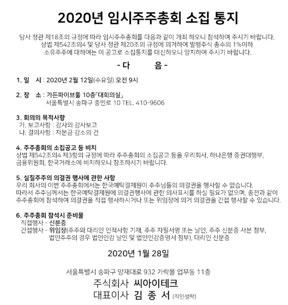 2020년 임시주주총회 소집 통지 씨아이테크