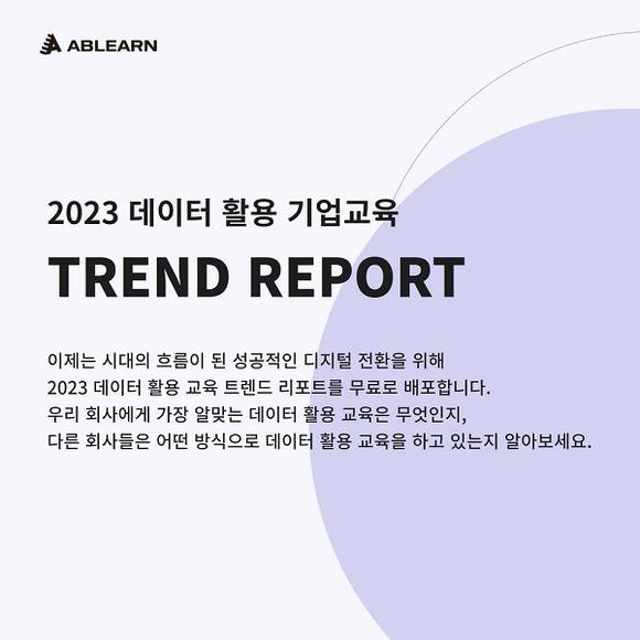 에이블런 2023년 데이터 활용 기업교육 트렌드 리포트 발간 디지털 한 일잘러 되는 비법