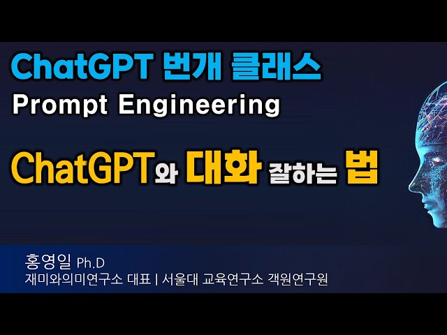 챗GPT와 대화 잘하는 법 프롬프트 엔지니어링 Prompt Engineering 세무사전용 GPTs 기술 개발 교육