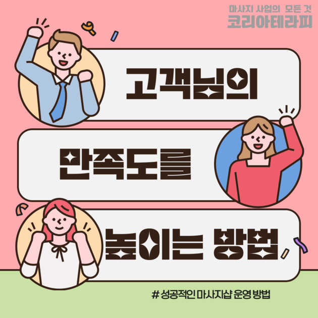 고객 만족도 높이는 방법 마사지구인은 엠친구