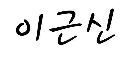대표 서명