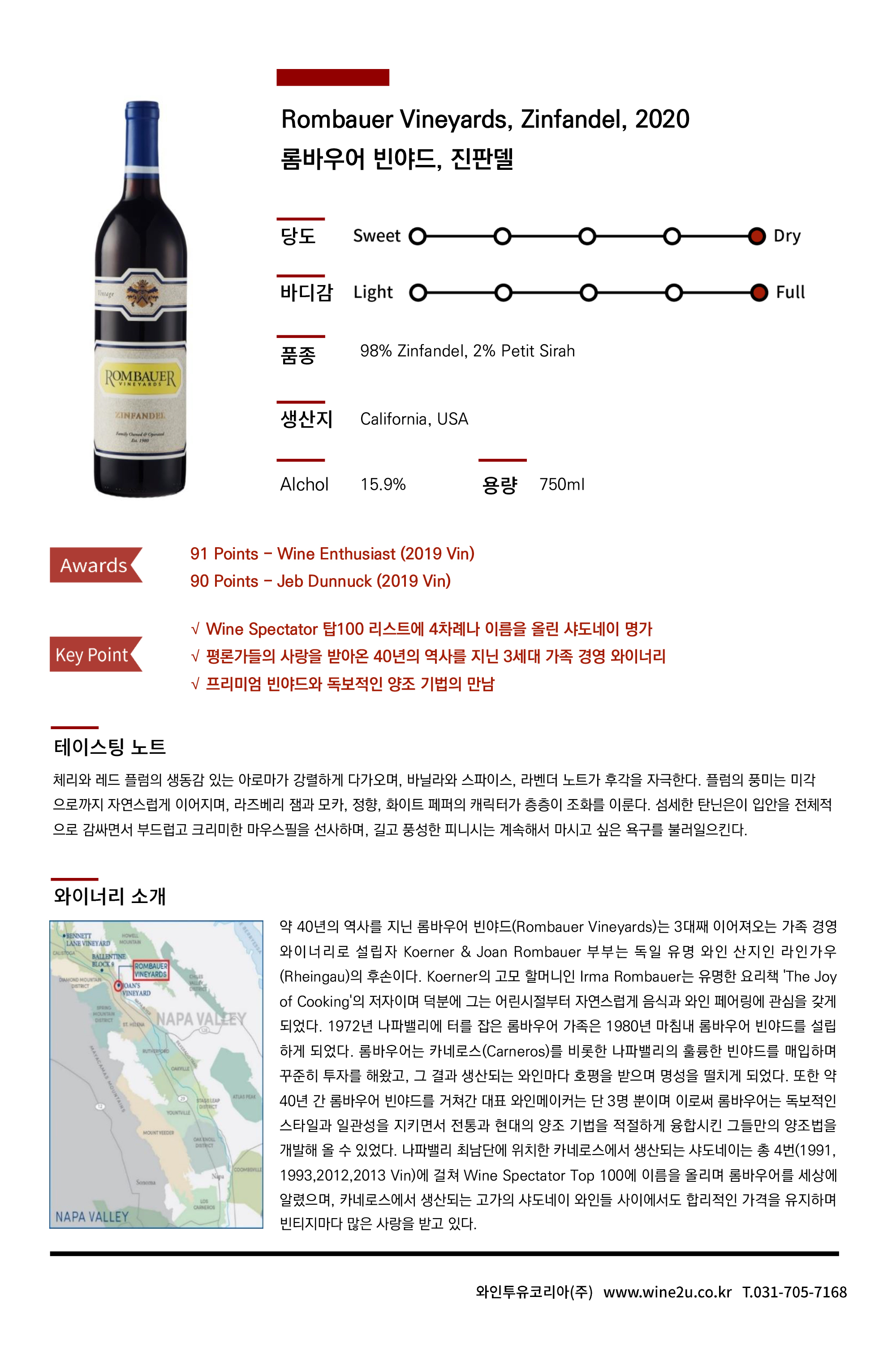 Rombauer Vineyards Zinfandel 롬바우어 빈야드 진판델