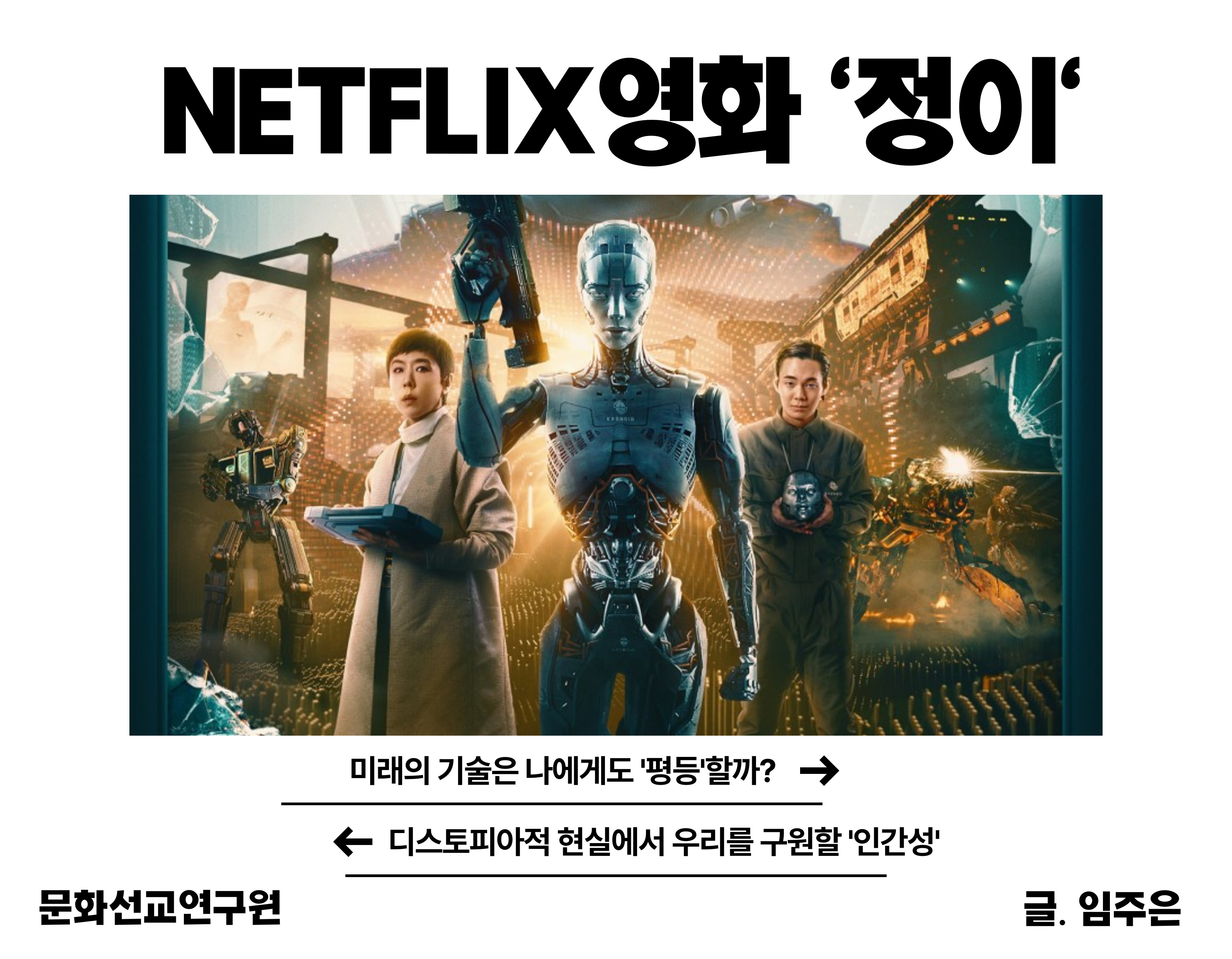 NETFLIX 영화 정이 미래의 기술은 우리에게도 평등 할까 문화선교연구원