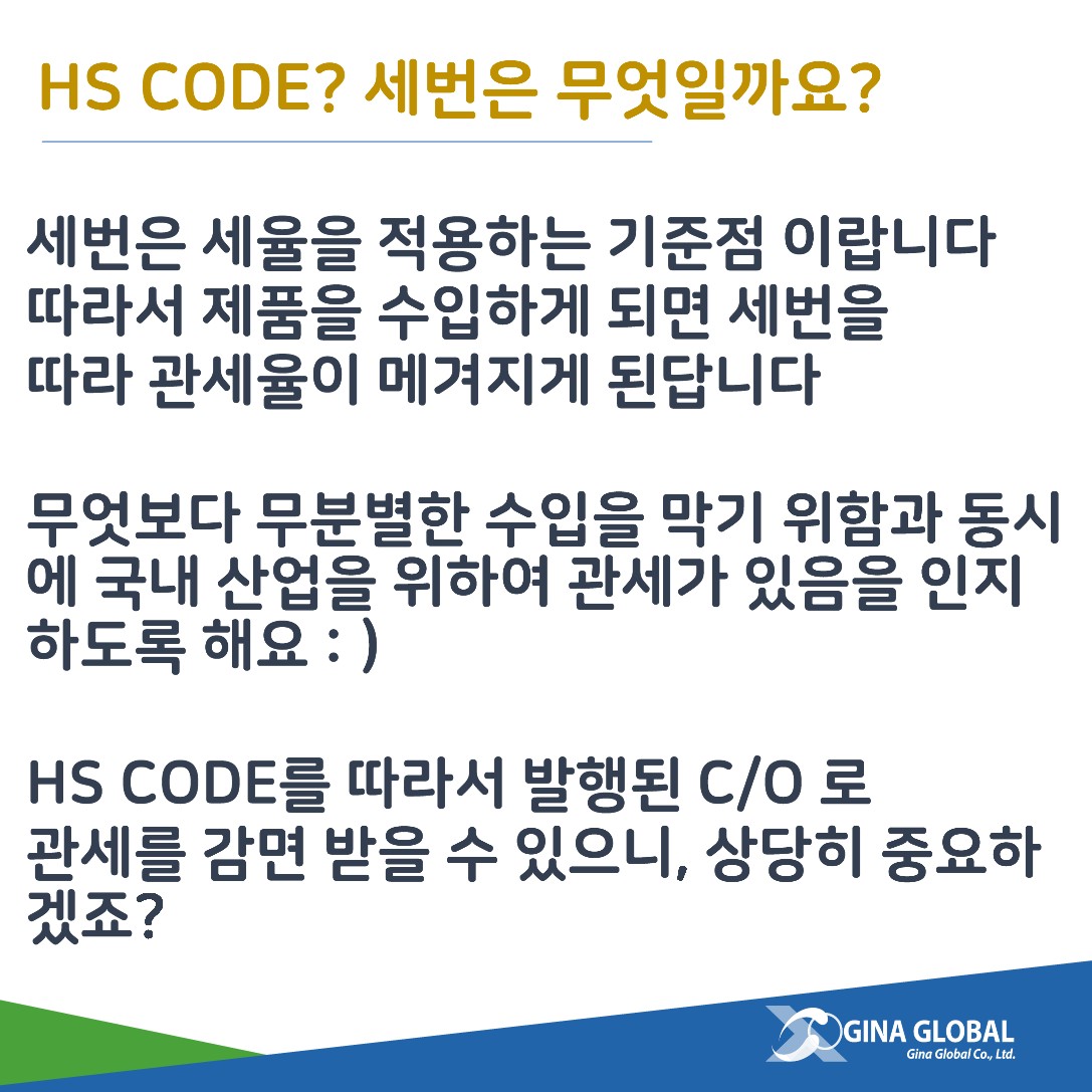 HS CODE 세번은 무엇일까요 구매대행 수입대행 수출대행 물류대행 무역대행 중국수입대행 중국구매대행 해외