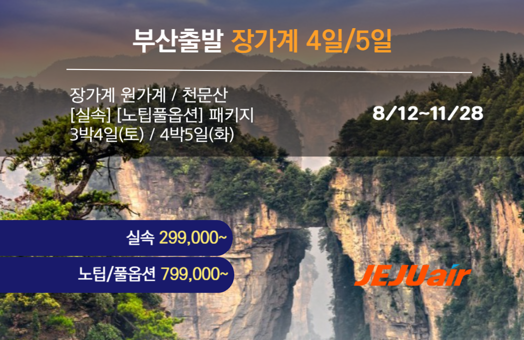 장가계 8 11월 부산출발 장가계 원가계 천문산 실속 노팁풀옵션 패키지 3박4일 4박5일 299000 7C 굿즈 여행살롱