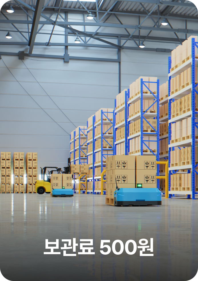 보관료 500원