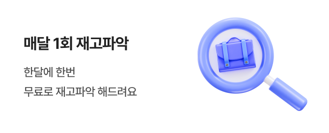 매달 1회 재고파악