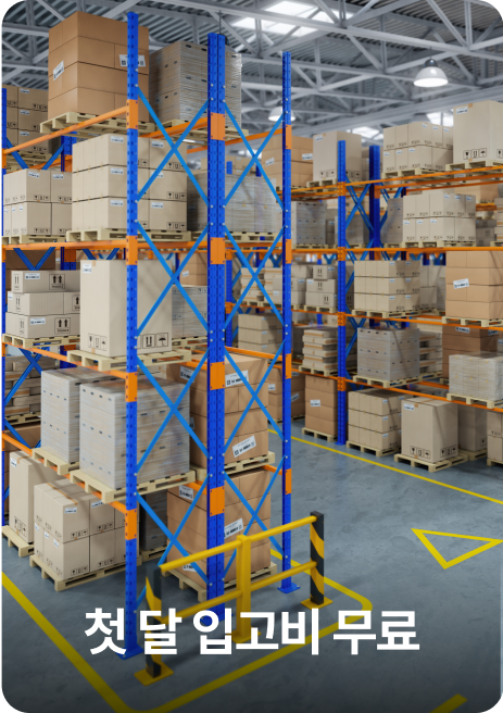 첫달 입고비 무료