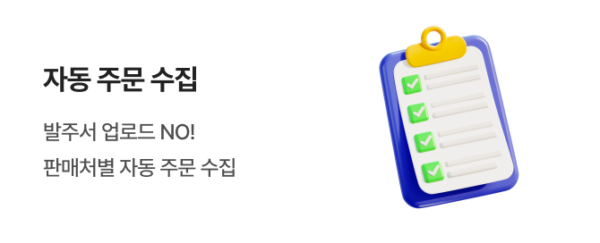 자동 주문 수집