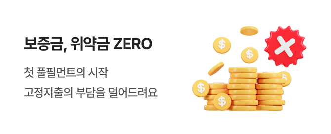 보증금, 위약금 ZERO