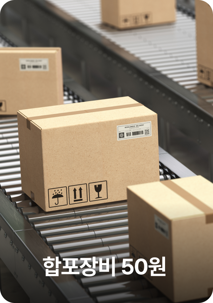 합포장비 50원