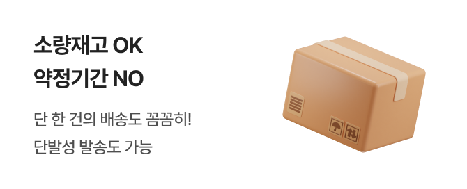 소량재고 OK 약정기간 NO