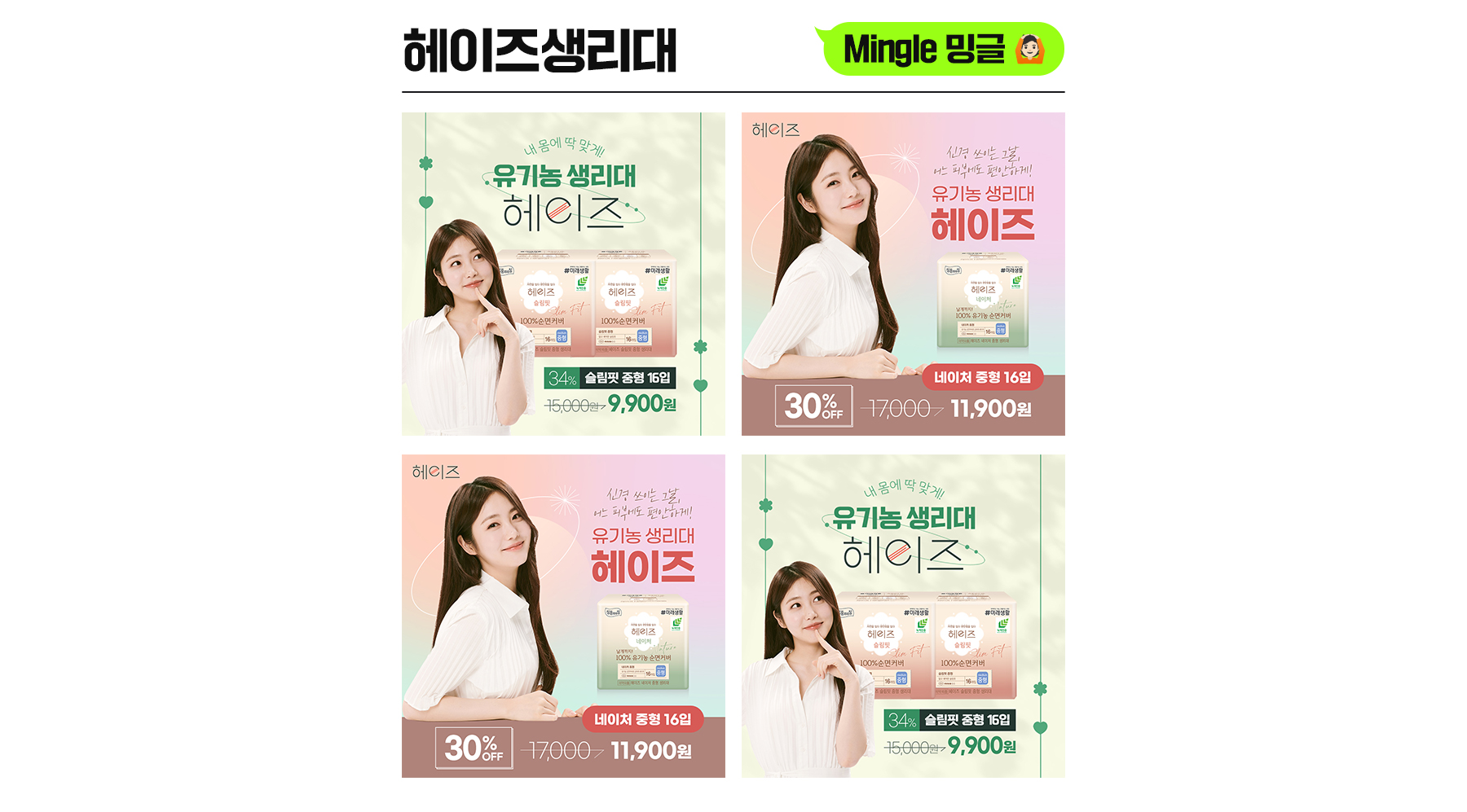헤이즈 생리대 인스타그램 카드뉴스 디자인 | 밍글(Mingle)