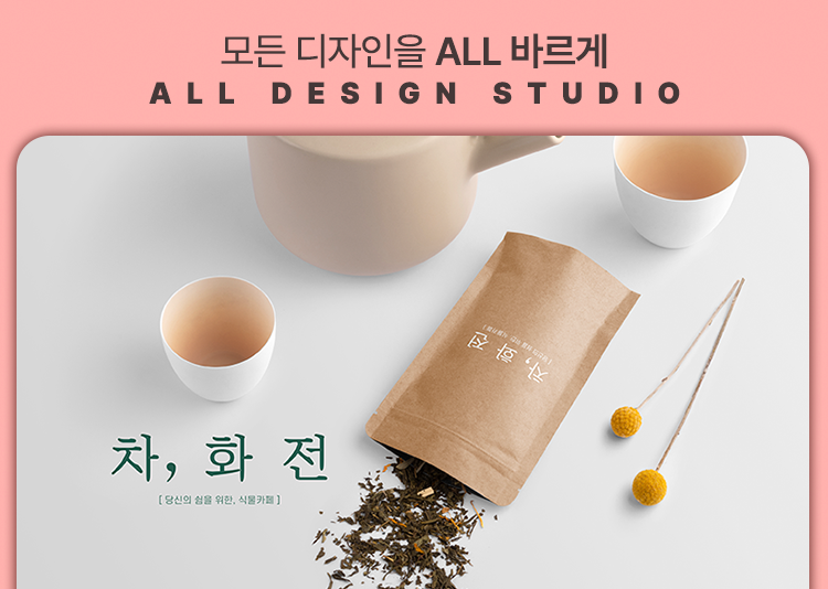 차,화전 브랜드 로고 및 패키지 디자인 | 아임웹 전문가 올디자인스튜디오