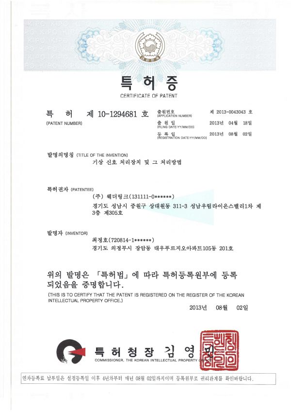 특허증 (기상 신호 처리장치 및 그 처리방법)
