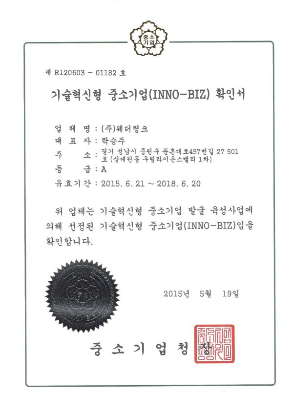 기술혁신형중소기업(INNO-BIZ)확인서