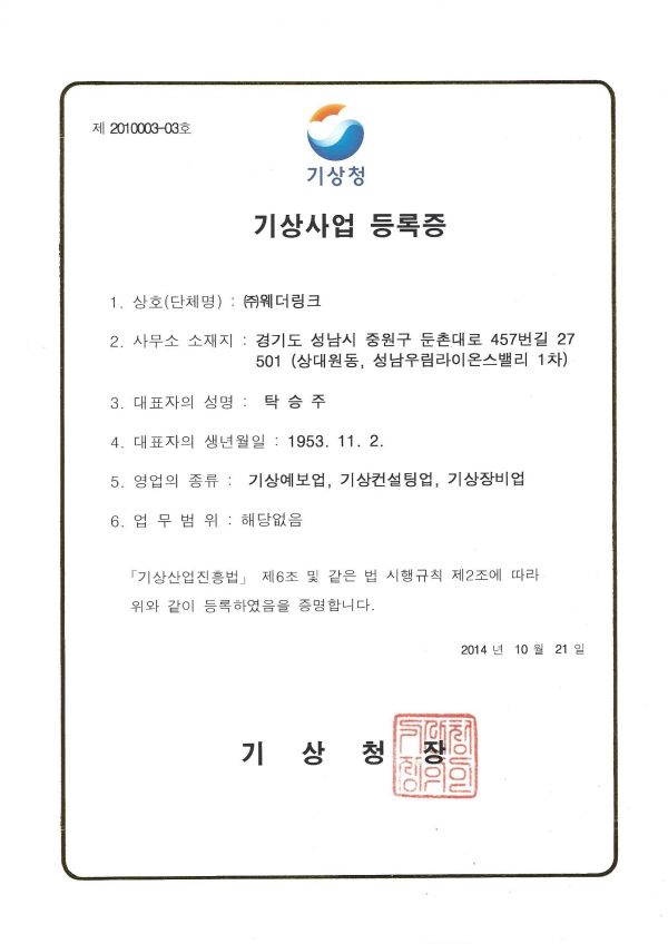 기상사업 등록증