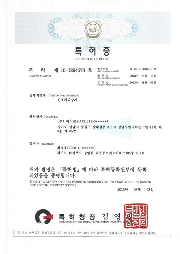 특허증 (신호처리장치)