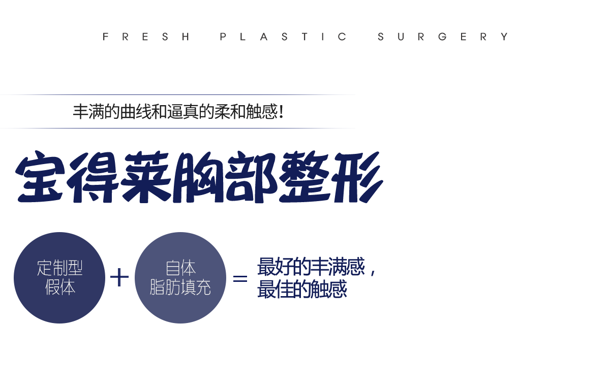 宝得莱胸部整形