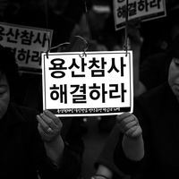 어디에 사람이 있었나_용산의 상장 喪章 #017