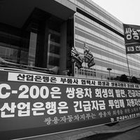 쌍용자동차 해고 투쟁 #002