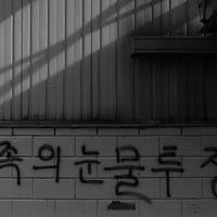 쌍용자동차 해고 투쟁 #039