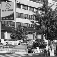 쌍용자동차 해고 투쟁 #069