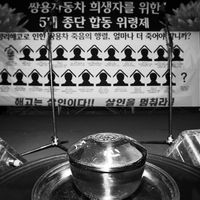 쌍용자동차 해고 투쟁 #105
