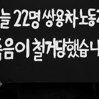 쌍용자동차 해고 투쟁 #112