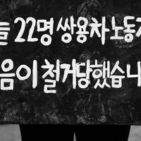 쌍용자동차 해고 투쟁 #113