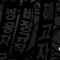 쌍용자동차 해고 투쟁 #170