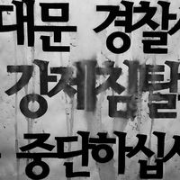 쌍용자동차 해고 투쟁 #188