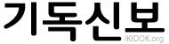 기독신보(총신)
