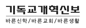 기독교개혁신보(합신)