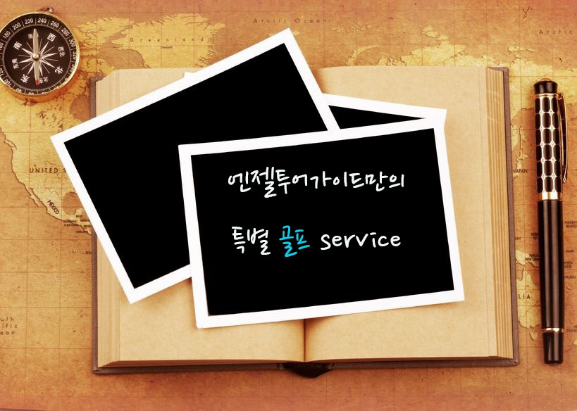 엔젤투어가이드는 호텔예약 부터 픽업, 골프 ,여행 한번에 모든것을 맞춤가이드 하는 최저가 골프여행을 진행합니다