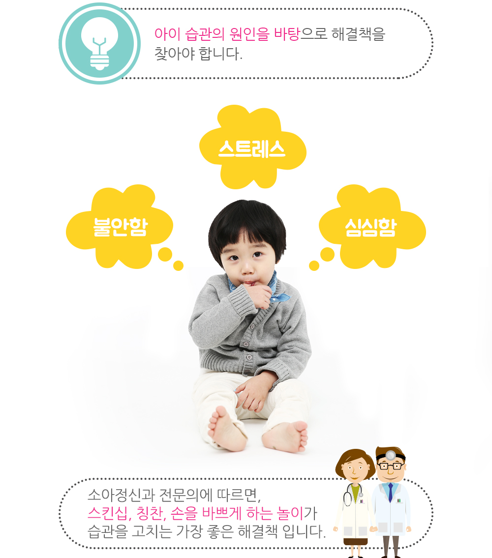 스킨십, 칭찬, 손을 바쁘게 하는 놀이가 가장 좋은 해결책