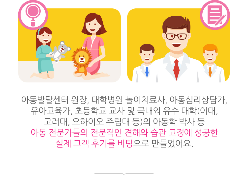 아동 전문가들의 전문적인 견해를 바탕으로 만든 교정 가이드