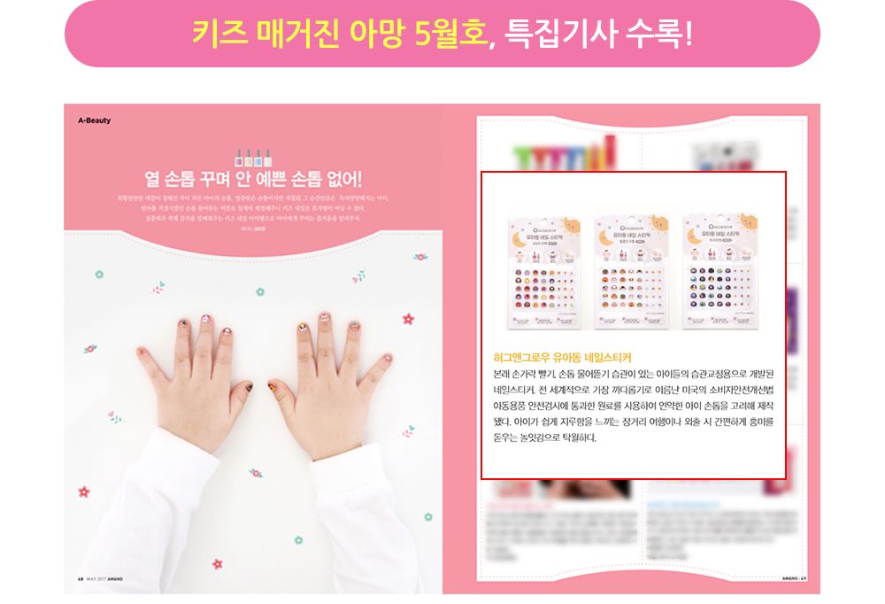 키즈 매거진 아망 5월호, 특집기사 수록