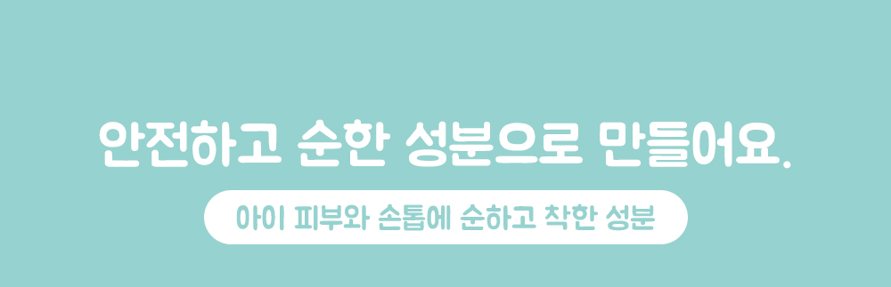 아이 피부와 손톱에 순하고 착한 성분