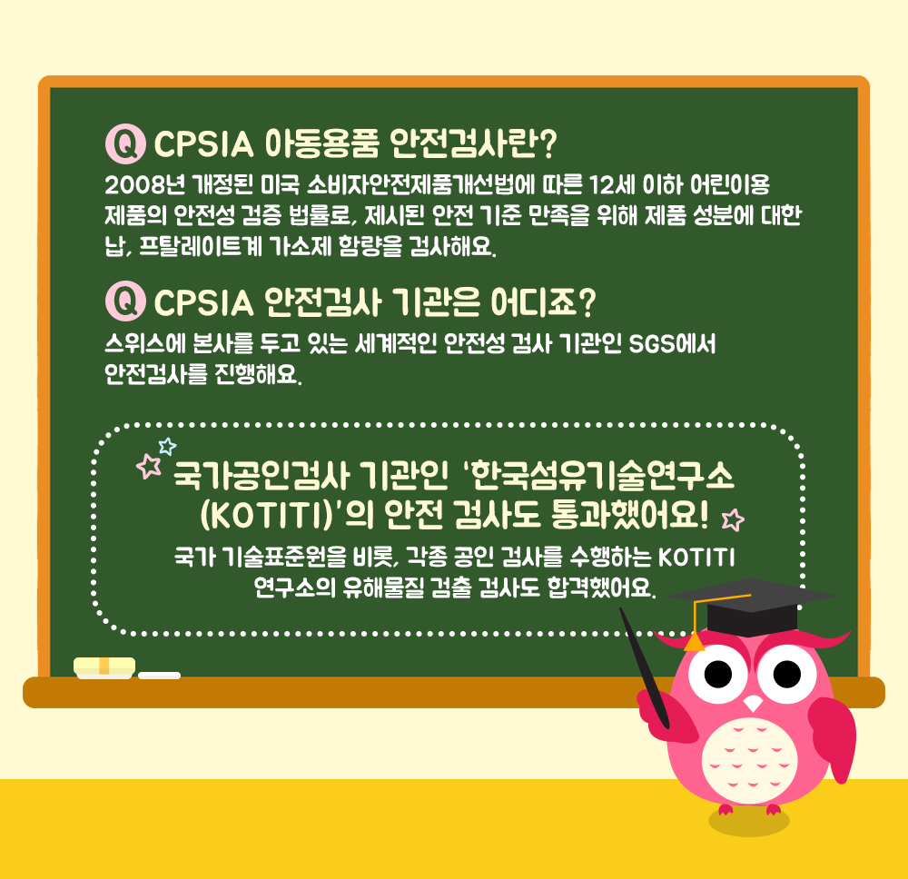 CPSIA 아동용품 안전검사란? 한국섬유기술연구소(KOTITI) 안전검사도 통과