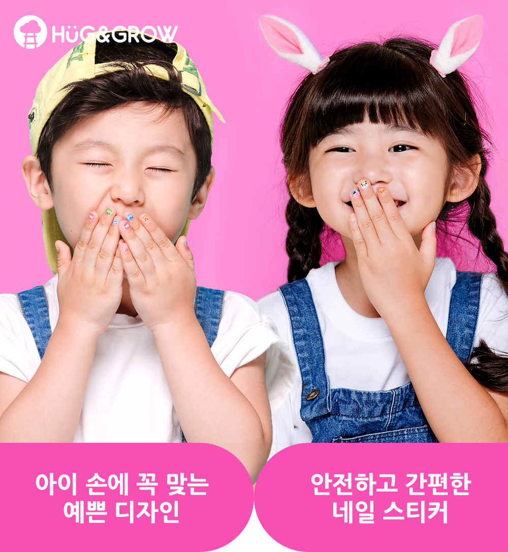 허그앤그로우 네일스티커로 네일아트한 남자, 여자 아이 모델