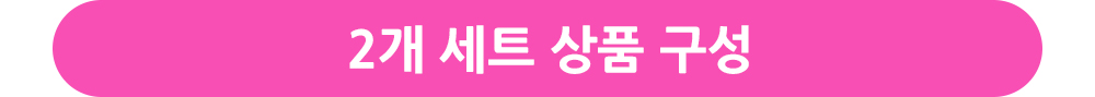 2개 세트 상품 구성