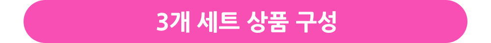 3개 세트 상품 구성