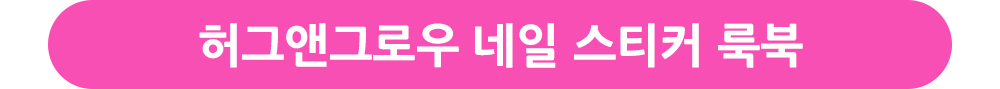 허그앤그로우 네일 스티커 룩북