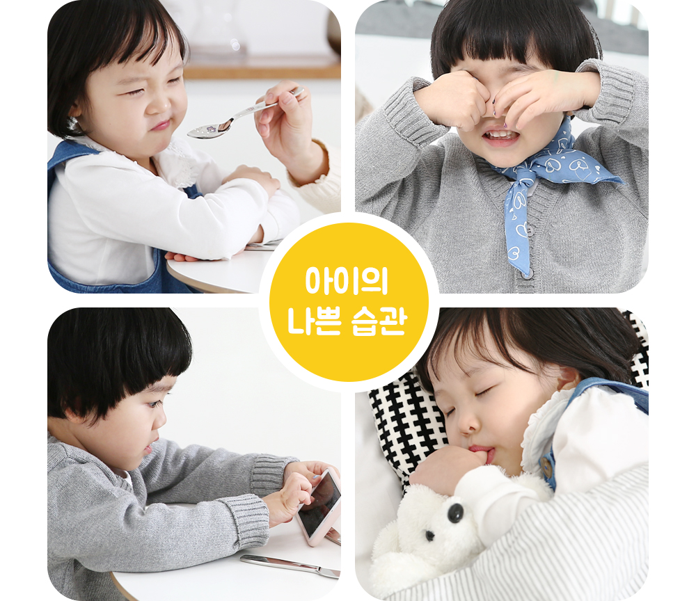아이의 나쁜 습관들