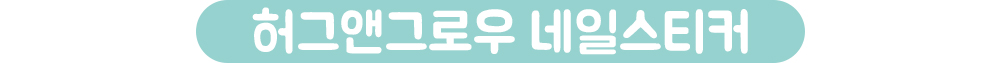허그앤그로우 네일 스티커