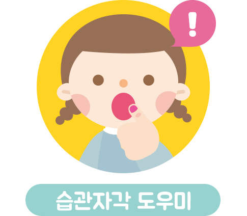손을 입에 넣을라하다가 스티커를 보고 아차하는 아이 일러스트