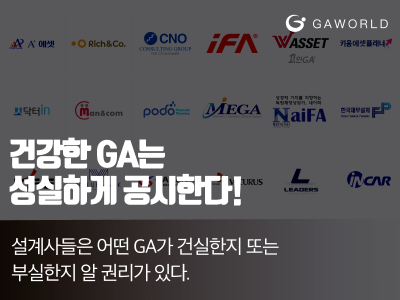 숨기는 것이 많은 GA는 건강한 GA일까? : 지에이월드[GA World]