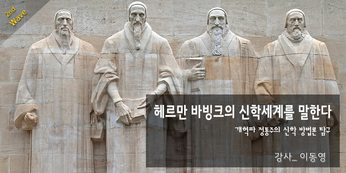 개혁파 교의학 특징들 (이동영) * : 새물결플러스&아카데미